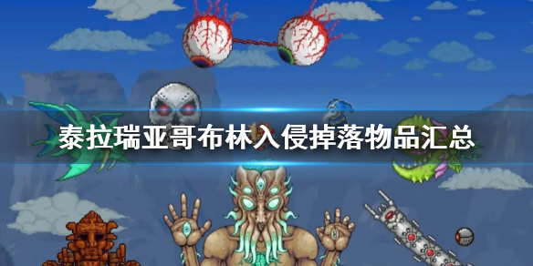 《泰拉瑞亚》哥布林入侵掉落物品一览 哥布林入侵掉落物品汇总