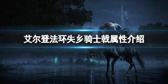 《艾尔登法环》失乡骑士戟好用吗？失乡骑士戟属性介绍