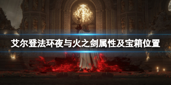 《艾尔登法环》夜与火之剑在哪里刷？夜与火之剑属性及宝箱位置