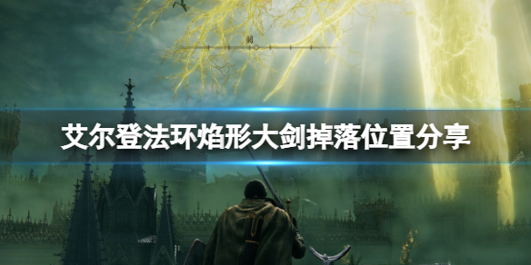 《艾尔登法环》焰形大剑在哪刷？焰形大剑掉落位置分享