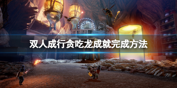 《双人成行》贪吃龙成就怎么做？贪吃龙成就完成方法