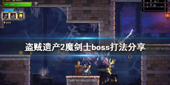 《盗贼遗产2》魔剑士怎么打？魔剑士boss打法分享