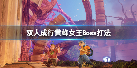 《双人成行》黄蜂女王怎么打？黄蜂女王Boss打法