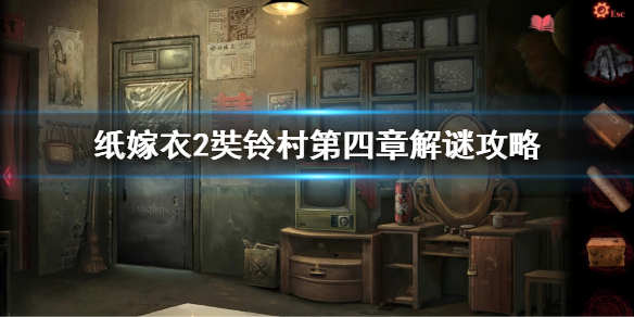 《纸嫁衣2奘铃村》第四章解谜攻略 第四章解谜怎么过