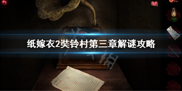 《纸嫁衣2奘铃村》第三章解谜攻略 第三章解谜怎么过