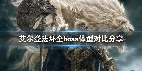 《艾尔登法环》boss体型差异有多大？全boss体型对比分享
