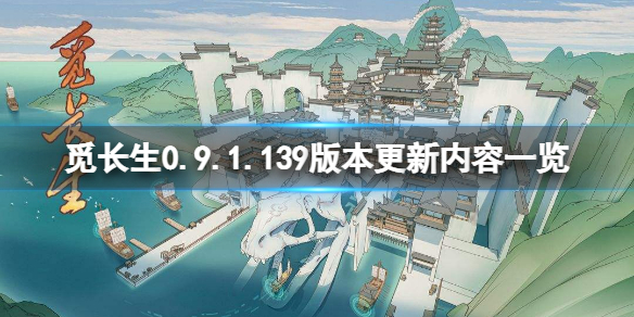 《觅长生》0.9.1.139版更新了什么？0.9.1.139版本更新内容一览