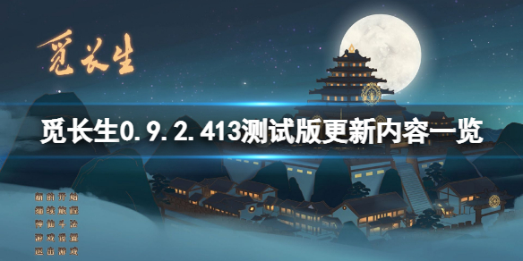 《觅长生》0.9.2.413测试版更新了什么？0.9.2.413测试版更新内容一览