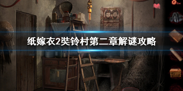 《纸嫁衣2奘铃村》第二章解谜攻略 第二章解谜怎么过