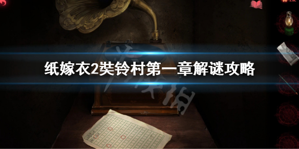 《纸嫁衣2奘铃村》第一章解谜攻略 第一章解谜怎么过