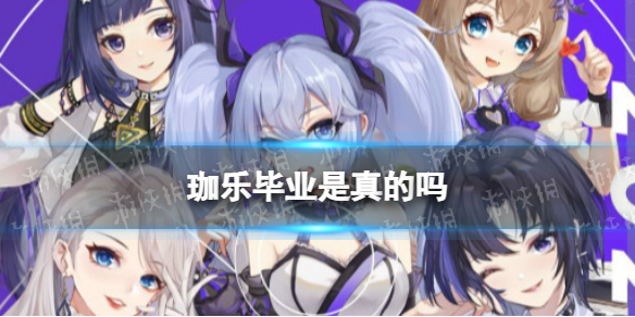 珈乐毕业是真的吗