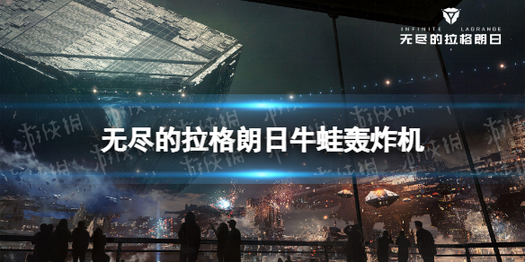 无尽的拉格朗日牛蛙轰炸机怎么样 无尽的拉格朗日牛蛙型两栖轰炸机介绍