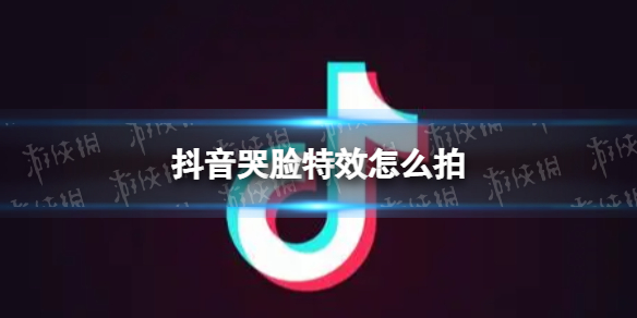 抖音哭脸特效怎么拍 抖音哭脸特效拍摄方法