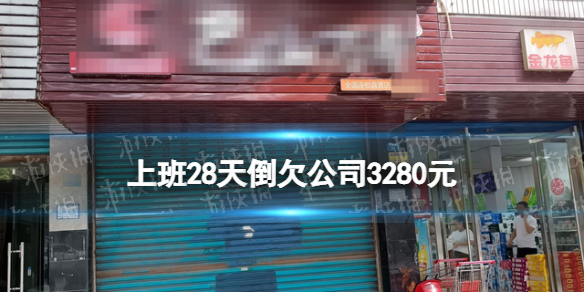 上班28天倒欠公司3280元是怎么回事