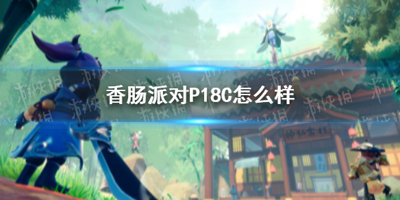 香肠派对P18C怎么样 香肠派对P18C配件推荐