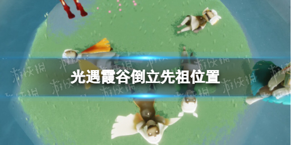 光遇霞谷倒立先祖位置 光遇霞谷倒立先祖在哪5.10