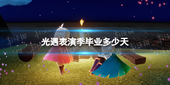 光遇表演季毕业多少天 光遇表演季毕业天数介绍