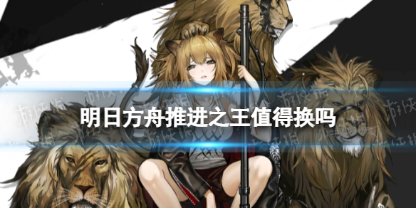 明日方舟推进之王值得换吗 推王值不值得练