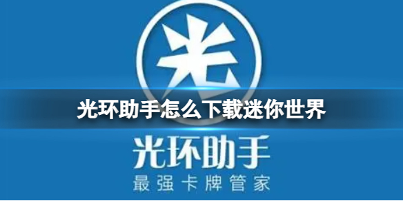 光环助手怎么下载迷你世界 光环助手下载迷你世界方法