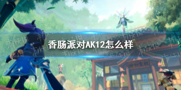 香肠派对AK12怎么样 香肠派对AK12配件推荐