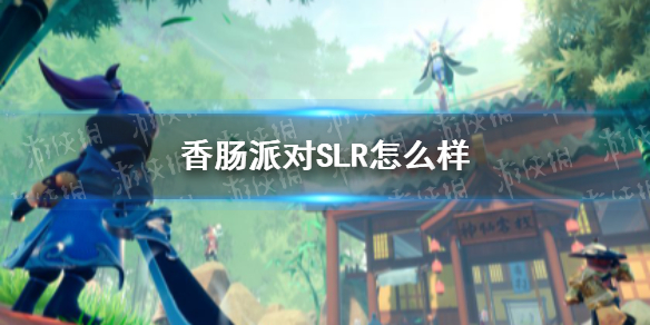 香肠派对SLR怎么样 香肠派对SLR配件推荐