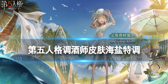 第五人格调酒师金皮海盐特调怎么样 调酒师新金皮介绍