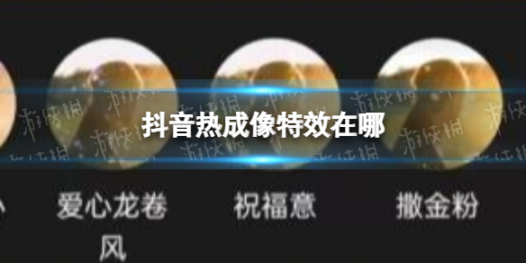 抖音热成像特效在哪 抖音热成像特效介绍