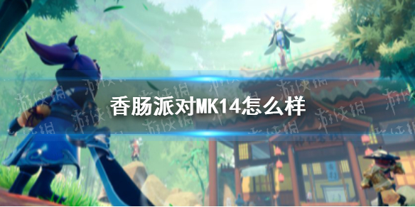 香肠派对MK14怎么样 香肠派对MK14配件推荐