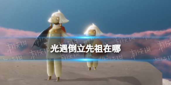 光遇倒立先祖在哪 光遇倒立先祖位置