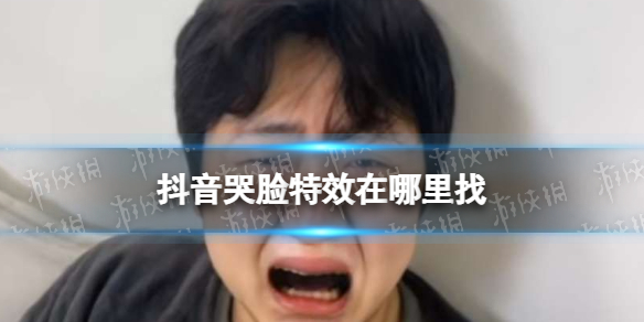 抖音哭脸特效在哪里找 抖音哭脸特效功能介绍