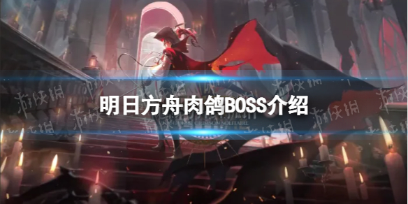 明日方舟肉鸽BOSS介绍 傀影与猩红孤钻BOSS一览