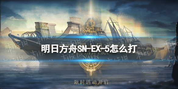 明日方舟SN-EX-5怎么打 明日方舟SN-EX-5突袭挂机攻略