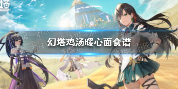 幻塔鸡汤暖心面怎么烹饪 幻塔鸡汤暖心面食谱