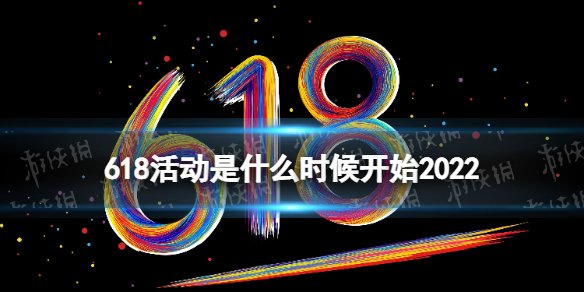 618活动是什么时候开始2022 2022年618活动时间