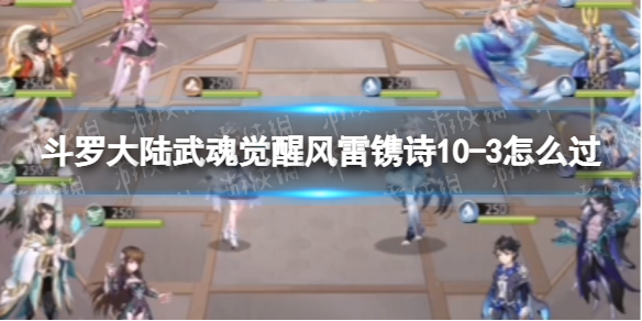 斗罗大陆武魂觉醒风雷镌诗10-3怎么过 风雷镌诗10-3过关阵容