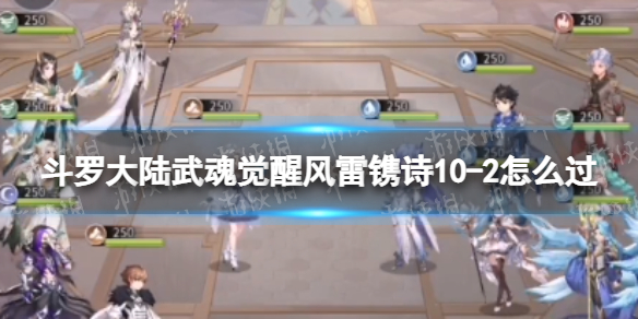 斗罗大陆武魂觉醒风雷镌诗10-2怎么过 风雷镌诗10-2过关阵容