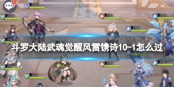 斗罗大陆武魂觉醒风雷镌诗10-1怎么过 风雷镌诗10-1过关阵容
