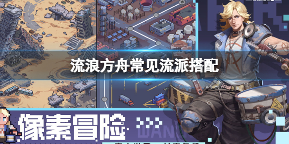 流浪方舟常见流派搭配 流浪方舟流派阵容介绍
