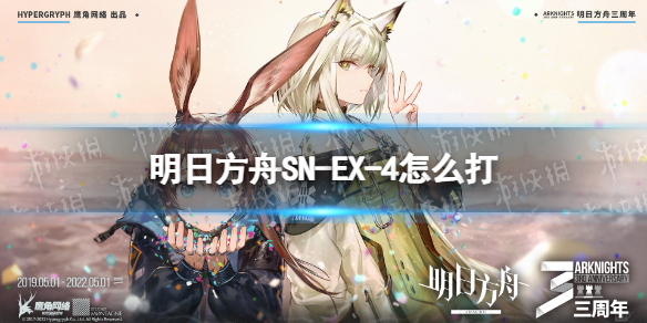 明日方舟SN-EX-4怎么打 明日方舟SN-EX-4突袭挂机攻略