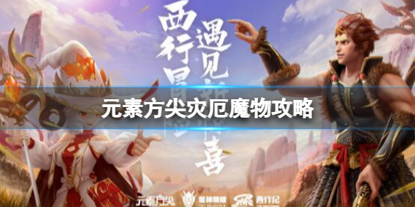 元素方尖灾厄魔物攻略 元素方尖灾厄魔物玩法介绍