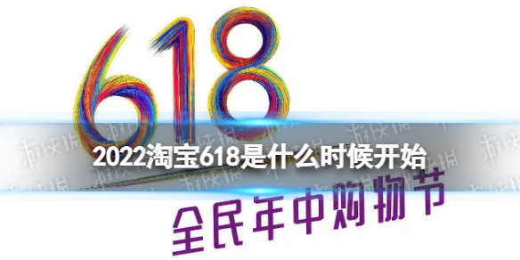 2022淘宝618是什么时候开始