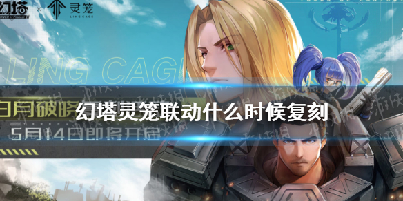 幻塔灵笼联动复刻时间 幻塔灵笼联动什么时候复刻