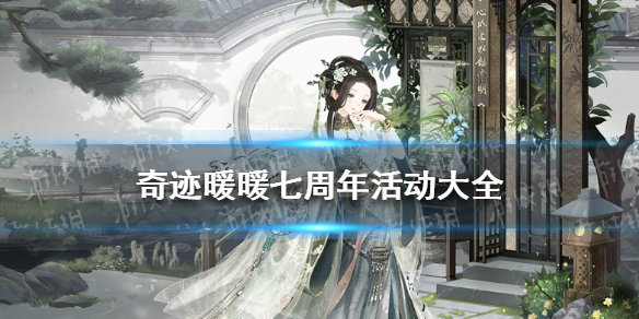 奇迹暖暖七周年活动大全 奇迹暖暖七周年活动有哪些