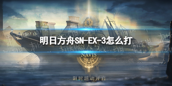 明日方舟SN-EX-3怎么打 明日方舟SN-EX-3突袭挂机攻略