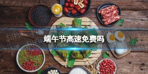 2022端午节高速免费哪几天