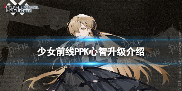 少女前线PPK心智升级介绍 少女前线PPK心智升级怎么样