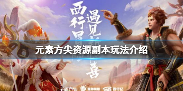 元素方尖资源副本怎么解锁 元素方尖资源副本玩法介绍