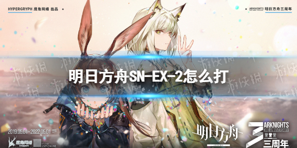 明日方舟SN-EX-2怎么打 明日方舟SN-EX-2突袭挂机攻略