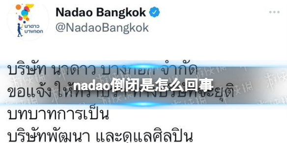 泰国经纪公司nadao宣布结业