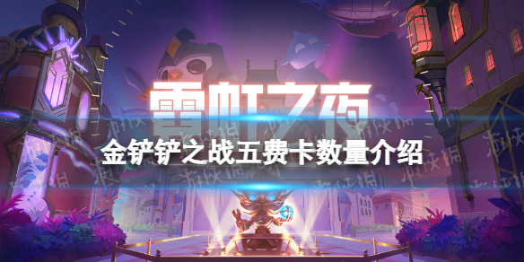 金铲铲之战五费卡有多少张 金铲铲之战五费卡数量介绍
